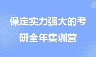 保定实力强大的考研全年集训营