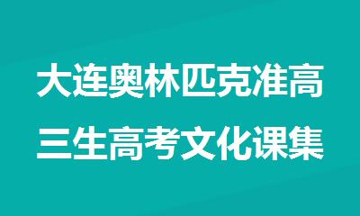 大连奥林匹克准高三生高考文化课集训班哪家好