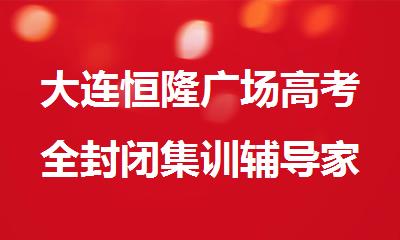 大连恒隆广场高考全封闭集训辅导家长信任的机构推荐