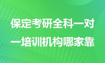保定考研全科一对一培训机构哪家靠谱
