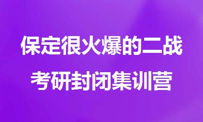 保定很火爆的二战考研封闭集训营