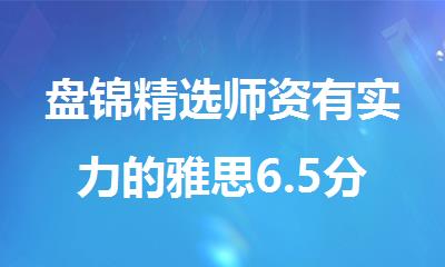 盘锦精选师资有实力的雅思6.5分集训辅导机构