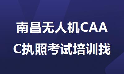 南昌无人机CAAC执照考试培训找哪家机构好精选人气排行榜名单出炉