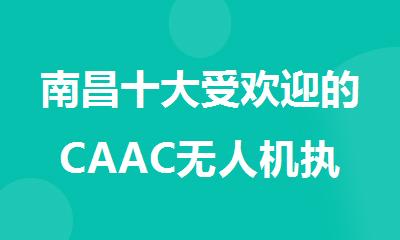 南昌十大受欢迎的CAAC无人机执照培训机构名单推荐一览