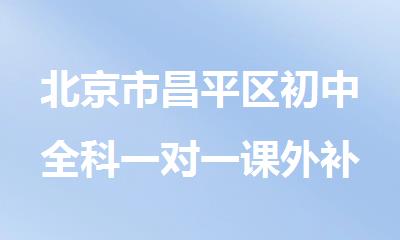 北京市昌平区初中全科一对一课外补习班