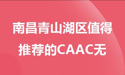 南昌青山湖区值得推荐的CAAC无人机执照培训机构名单榜首一览