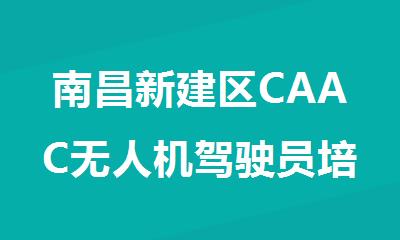 南昌新建区CAAC无人机驾驶员培训机构名单推荐一览