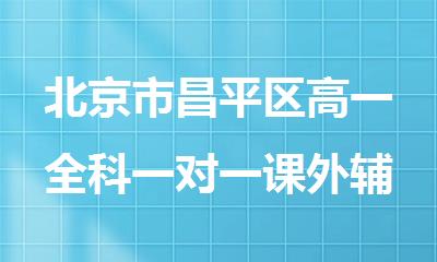 北京市昌平区高一全科一对一课外辅导培训机构