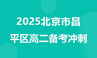 2025北京市昌平区高二备考冲刺一对一辅导班