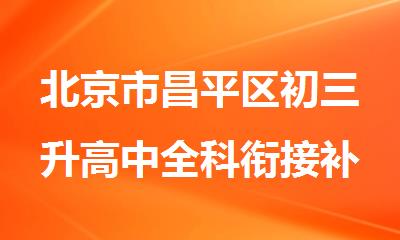 北京市昌平区初三升高中全科衔接补课机构