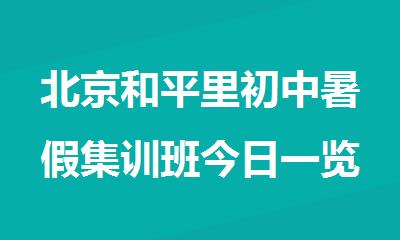 北京和平里初中暑假集训班今日一览