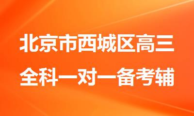 北京市西城区高三全科一对一备考辅导班