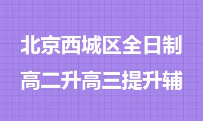 北京西城区全日制高二升高三提升辅导机构
