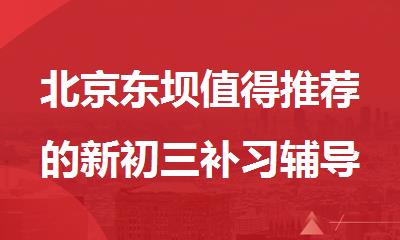 北京东坝值得推荐的新初三补习辅导机构