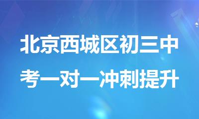 北京西城区初三中考一对一冲刺提升辅导班