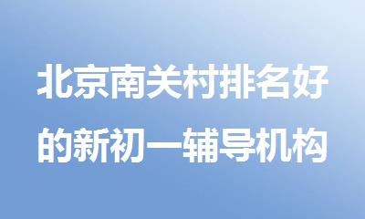 北京南关村排名好的新初一辅导机构
