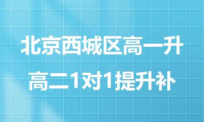 北京西城区高一升高二1对1提升补课辅导学校
