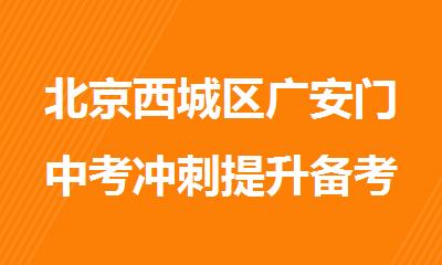 北京西城区广安门中考冲刺提升备考集训机构