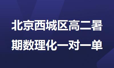 北京西城区高二暑期数理化一对一单科补课班