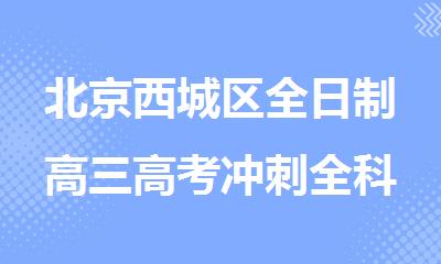 北京西城区全日制高三高考冲刺全科补习班
