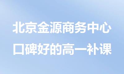 北京金源商务中心口碑好的高一补课机构是哪家