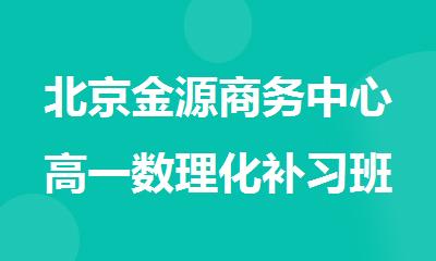北京金源商务中心高一数理化补习班到哪儿上好