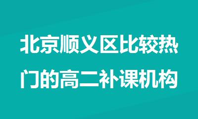 北京顺义区比较热门的高二补课机构名单盘点