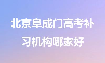 北京阜成门高考补习机构哪家好