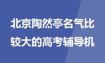 北京陶然亭名气比较大的高考辅导机构
