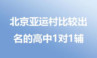 北京亚运村比较出名的高中1对1辅导机构名单榜首一览