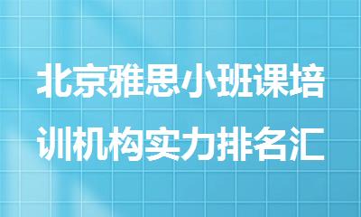 北京雅思小班课培训机构实力排名汇总