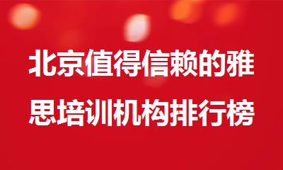 北京值得信赖的雅思培训机构排行榜