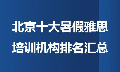 北京十大暑假雅思培训机构排名汇总
