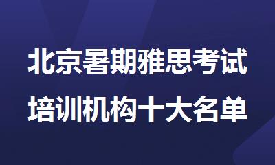北京暑期雅思考试培训机构十大名单top榜