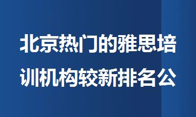 北京热门的雅思培训机构较新排名公布
