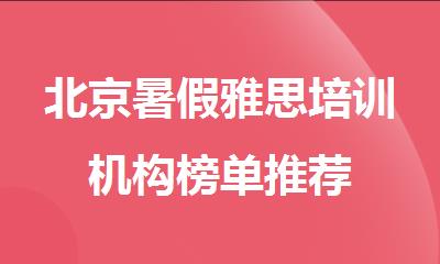 北京暑假雅思培训机构榜单推荐
