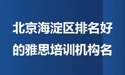 北京海淀区排名好的雅思培训机构名单榜首出炉