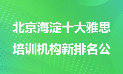 北京海淀十大雅思培训机构新排名公布