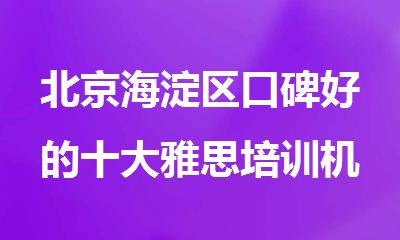 北京海淀区口碑好的十大雅思培训机构排名
