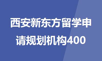 西安新东方留学申请规划机构4000336007