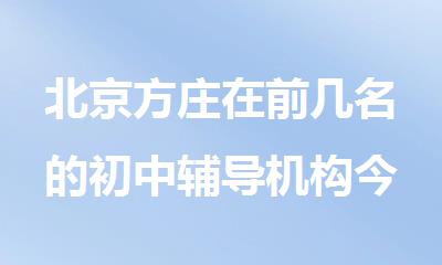 北京方庄在前几名的初中辅导机构今日一览