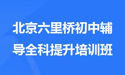 北京六里桥初中辅导全科提升培训班推荐