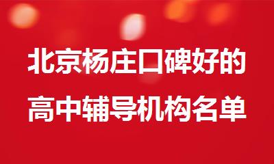 北京杨庄口碑好的高中辅导机构名单盘点