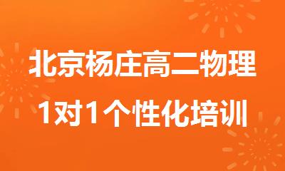 北京杨庄高二物理1对1个性化培训班