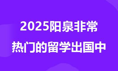 2025阳泉非常热门的留学出国中介机构排名