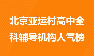 北京亚运村高中全科辅导机构人气榜单一览