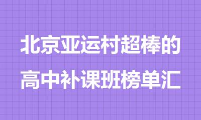 北京亚运村超棒的高中补课班榜单汇总