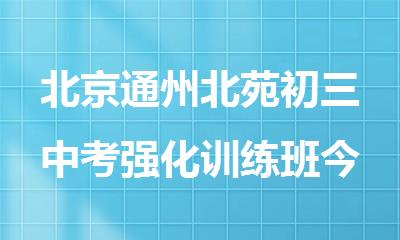 北京通州北苑初三中考强化训练班今日精选
