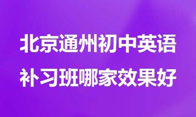 北京通州初中英语补习班哪家效果好