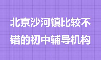 北京沙河镇比较不错的初中辅导机构